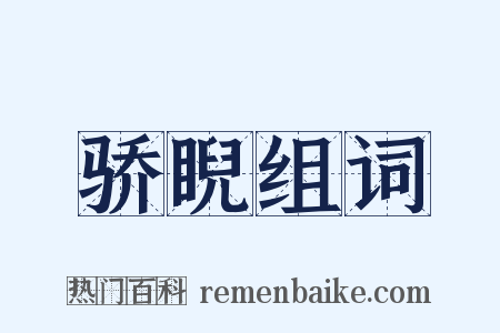 骄睨组词是什么意思的图片